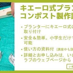 【生ゴミが消える】キエーロ式プランターコンポスト製作講座【災害時にもおすすめ】 − 東京都