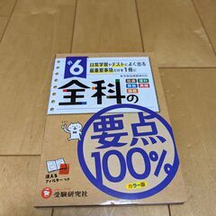 小６　全教科参考書