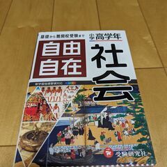 小学生(高学年）参考書（社会）
