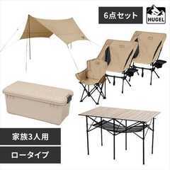 3人用キャンプセット HUGEL C6S-3L ベージュ