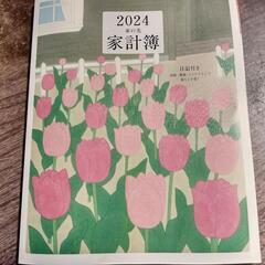 受渡済ありがとうございました! 家計簿2024年家の光付録