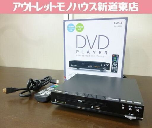 EAST HDMI端子付き DVDプレーヤー DV-H2228 黒 リモコン付き アズマ 札幌市東区 新道東店