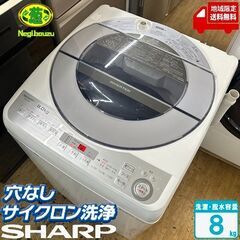 地域限定送料無料　美品【 SHARP 】シャープ 洗濯8.0㎏ 全自動洗濯機 低騒音を実現するインバーター搭載 高い洗浄力のダイヤカット穴なし槽 ES-GV8B