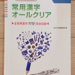 常用漢字ｵｰﾙｸﾘｱ(漢検10〜2級)