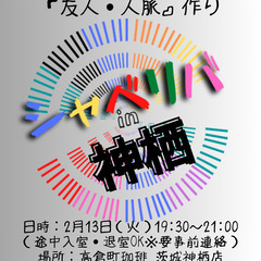 2/13(火) 19:30 〜笑顔で楽しくスタート♬ ☆シャべリ...