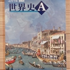 第一学習社 世界史A 教科書