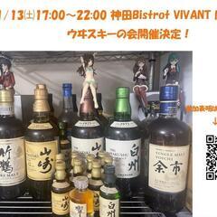 1月13日（土）17:00〜ジャパニーズウヰスキー🥃の封開け会開...
