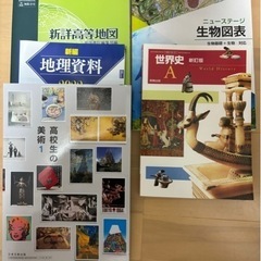 高校　教科書　各種