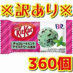 【訳あり今だけ超激安❗】キットカットミニ チョコレートミントアイ...