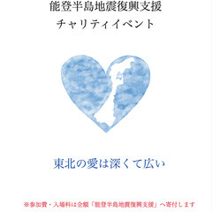 【能登半島地震復興支援 チャリティーイベントに参加しませんか？】