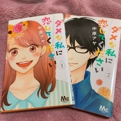 ダメな私に恋してください