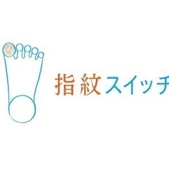 【募集】指紋スイッチ®︎セッション！