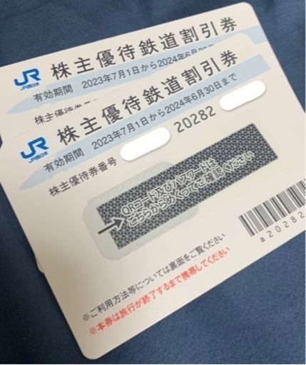 JR株主優待券