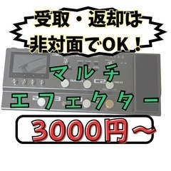 ギター・マルチエフェクター/レンタル【⭐️受取・返却は非対面⭐️】