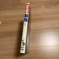 学研の図鑑　動物の画像