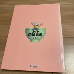 スーパー図解事典の画像