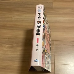 スーパー図解事典の画像