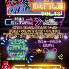 【1/19(金)夜🌛】ライブハウスでカラオケバトル🎤🔥