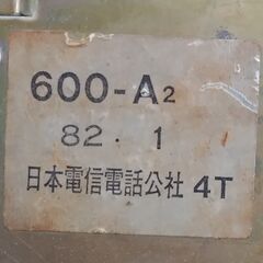 【受渡日時調整中】懐かしのダイヤル式黒電話【完動品】　インテリアは勿論、IP電話回線なら即使用可　電電公社600－A2型の画像