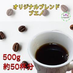 【新鮮 自家焙煎】YHR-COFFEE ブエノ 500g 柔らか...
