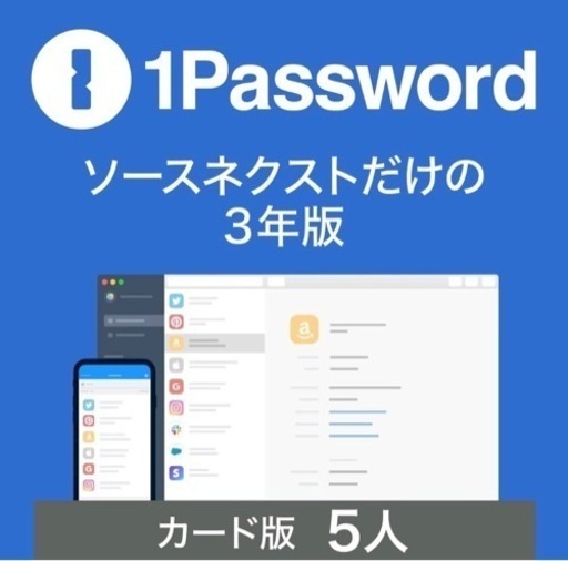 ソースネクスト 1Password ファミリー(5人用) 3年版