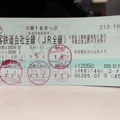 青春18きっぷ　1回分　お譲りします。