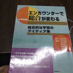 エンカウンターで総合が変わる 小学校編―総合的な学習のアイディア...