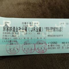 旭川市　青春18切符　2回分