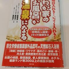 わが家のお風呂が温泉になる