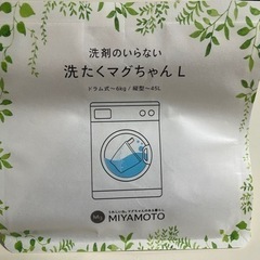 新品　未使用　洗濯マグちゃんＬ　３倍濃縮タイプ