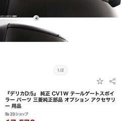 最終　美品　新型デリカD5　テールゲートスポイラー　