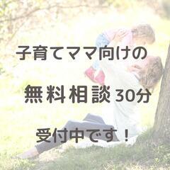 1/11㈭まで【無料相談30分】お母さん専門ｶｳﾝｾﾘﾝｸﾞ