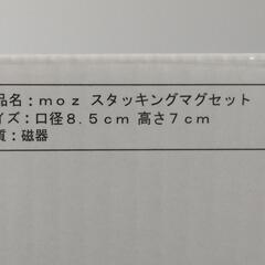 【超お買い得商品】MOZ（モズ）スタッキングマグセットの画像
