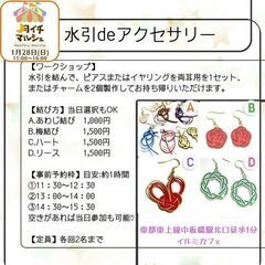 【中板橋】1月28日(日)水引deアクセサリー ワークショップ【...