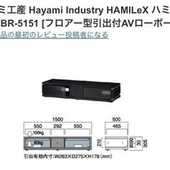 定価約6万　BR-5151 HAMILEX テレビ台　自社配送も可能
