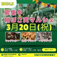 3月20日　柏ほこ天マルシェ　募集中　柏駅東口歩行者天国　ハウデ...
