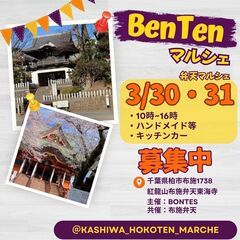 布施弁天東海寺　ハンドメイドマルシェ　BenTenマルシェ　募集...