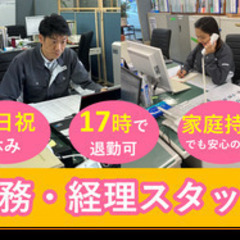 【未経験者歓迎】【土日休みの完全週休2日制】経理/総務事務スタッ...