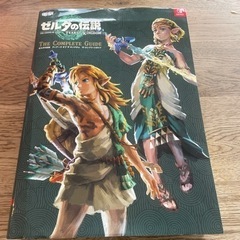 ゼルダの伝説 ティアーズ オブ ザ キングダム ザ・コンプリートガイド