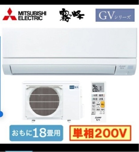 取付込み新品18畳用冷暖房クーラー(三菱霧ヶ峰)