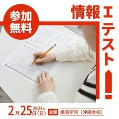 情報Ｉ研究動画アップ！与那原に沖縄県一、共通テスト＆二次試験対策...