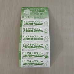 ピュアキッズ回数券6枚