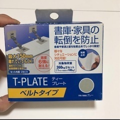 転倒防止ベルト　T-PLATE 地震対策