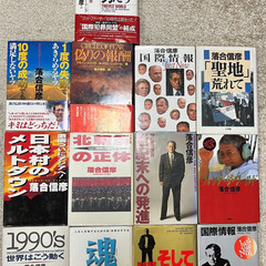 落合信彦の本★１３冊セット