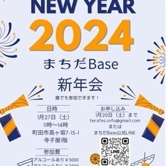 まちだBase新年会