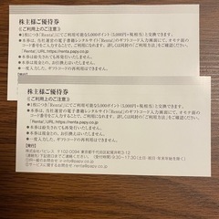 【半額】パピレス 株主優待券 Renta! 5000×2 (10000円＋税相当)の画像