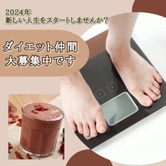 ダイエット仲間募集
