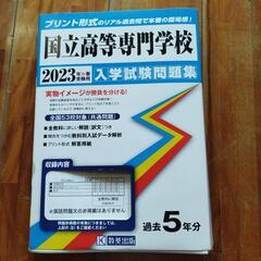 2023　高専過去問題集