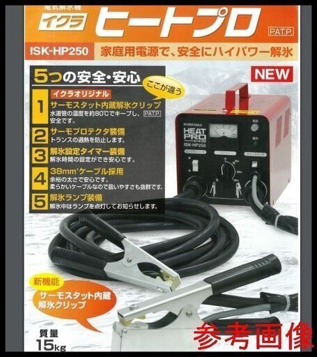 未開封 育良精機 電気解氷機 ISK-HP250 イクラ ヒートプロ 100V 解氷器 (ヒートボーイ 業務用) IKURA TOOLS