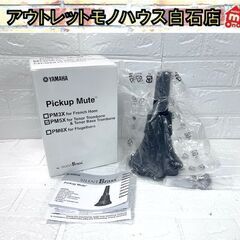 保管未使用 YAMAHA ピックアップミュート PM5X テナー...